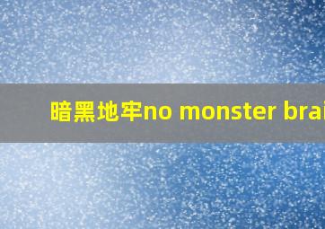 暗黑地牢no monster brain